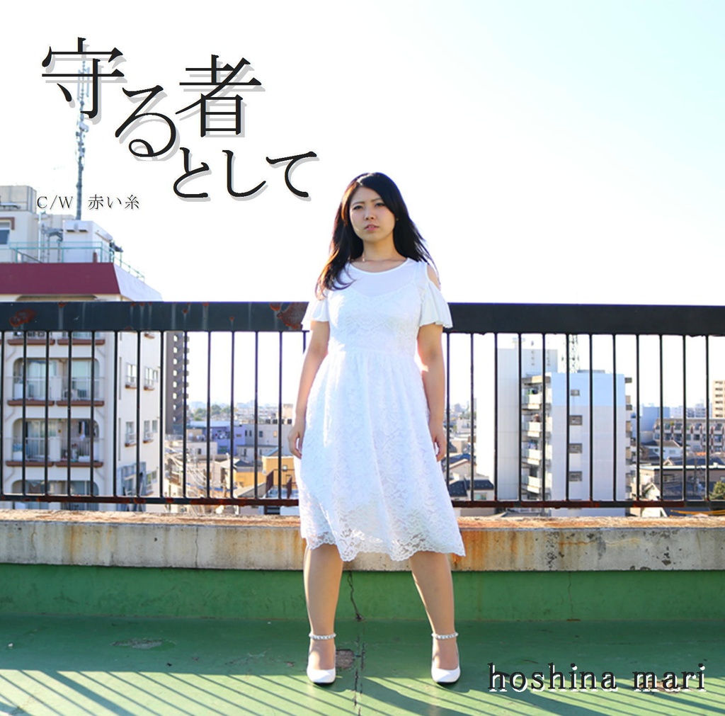 【CD】守る者として