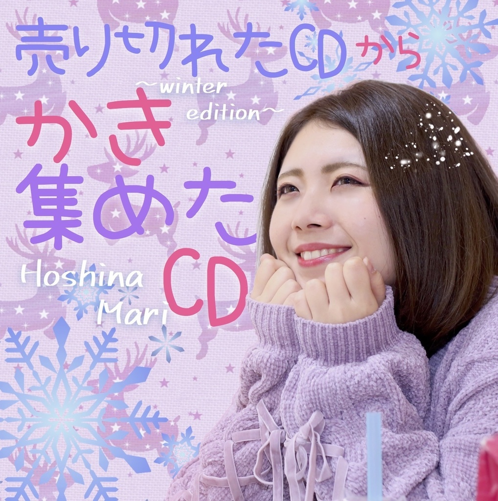 【CD】売り切れたCDからかき集めたCD 〜winter edition〜