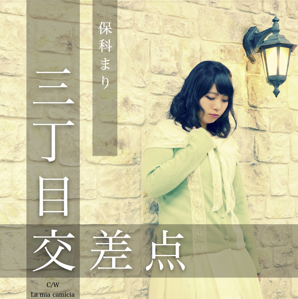 【CD】三丁目交差点(新デザイン)