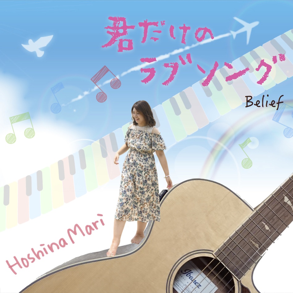 【CD】君だけのラブソング / Belief