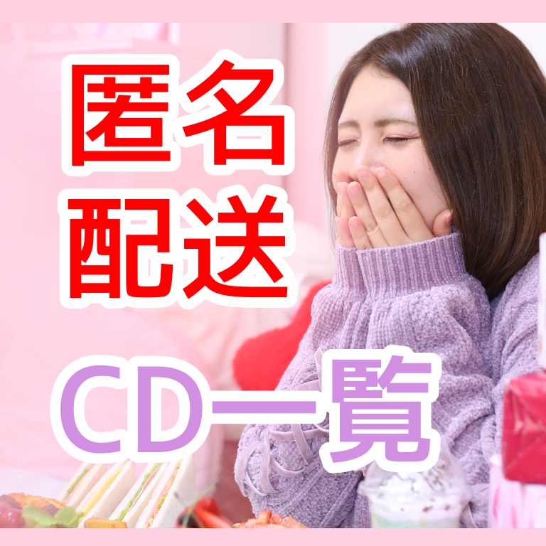 ★匿名配送★CD一覧