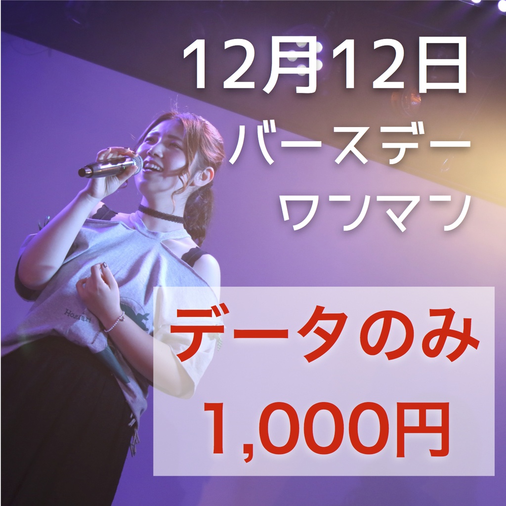 【データのみ】12月12日バースデーワンマン映像