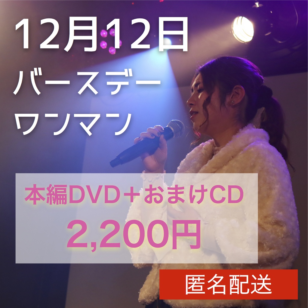 ★匿名配送★バースデーワンマン2020 DVD+おまけCD