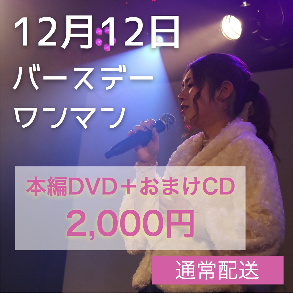 バースデーワンマン2020 ＤVD＋おまけＣD