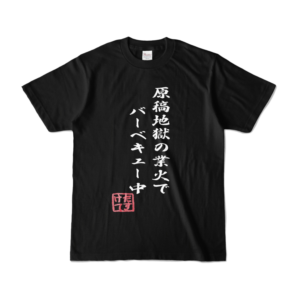 原稿地獄Tシャツ 黒(前)