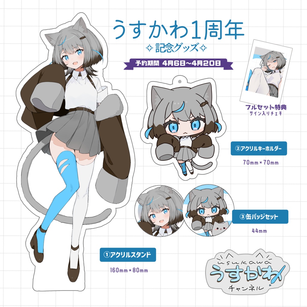 うすかわ1周年記念グッズ2025