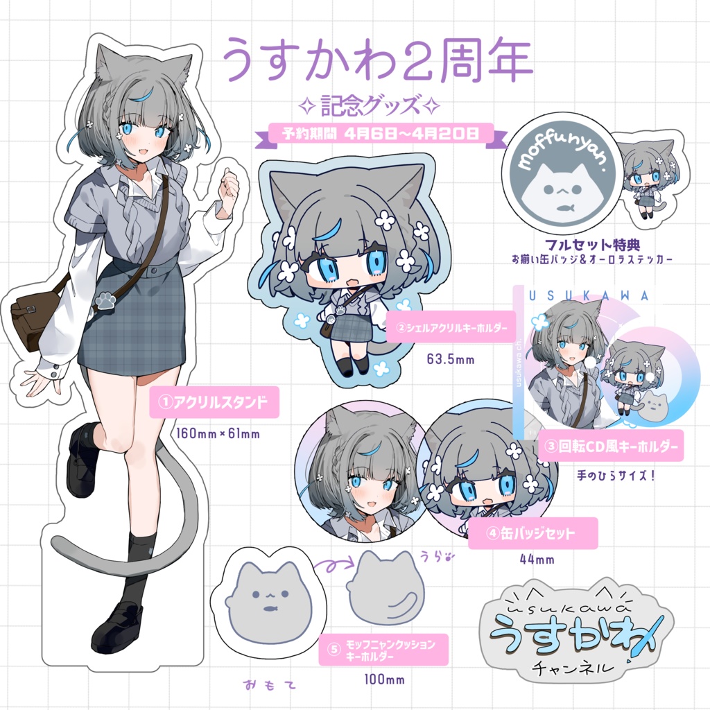 うすかわ２周年記念グッズ2026