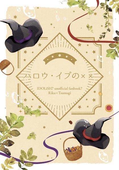ハロウ･イブの××