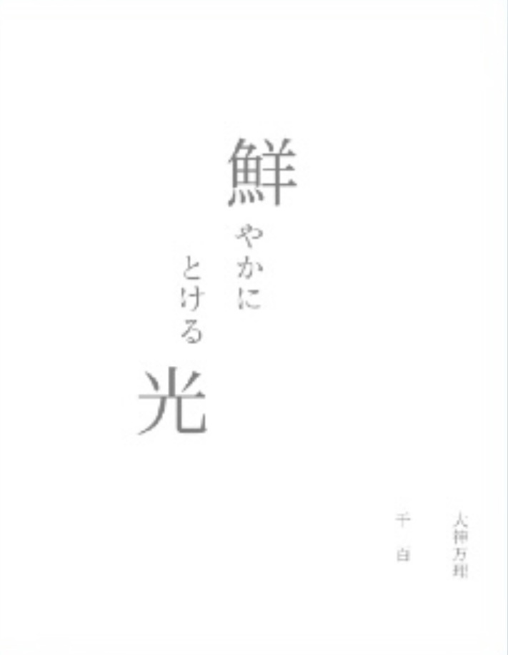 鮮やかにとける光