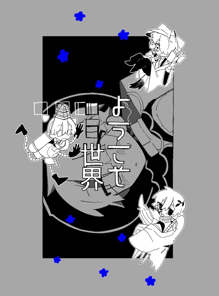【新刊】ようこそ⬛︎⬛︎世界(ICカードステッカー付)
