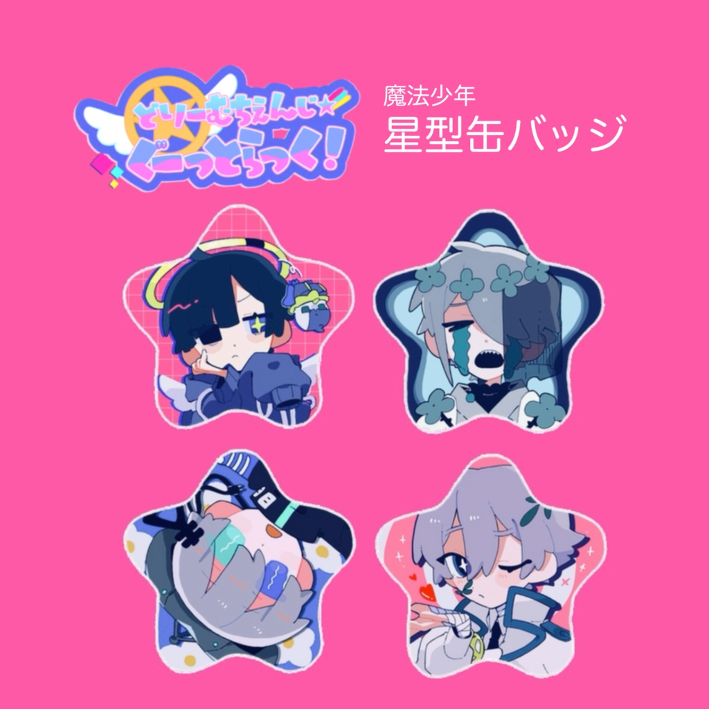 魔法少年 星型缶バッジ