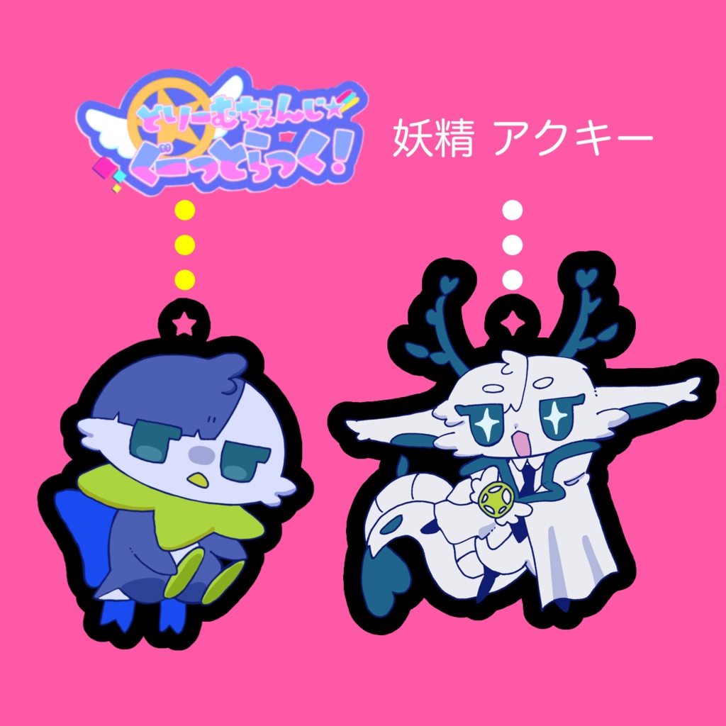 魔法少年 妖精アクリルキーホルダー