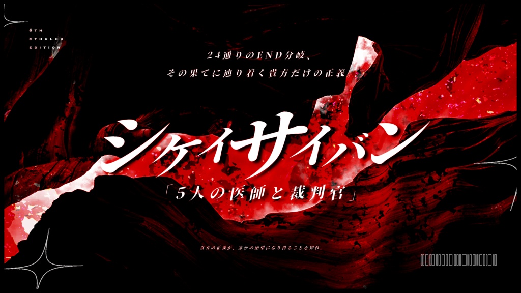 クトゥルフ神話TRPG『シケイサイバン「5人の医師と裁判官」