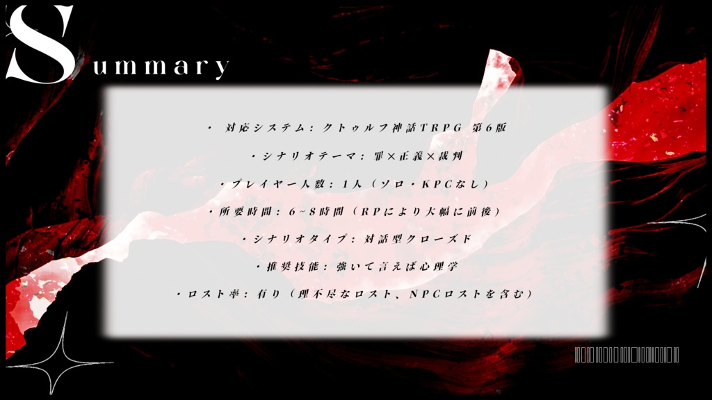 クトゥルフ神話TRPG『シケイサイバン「5人の医師と裁判官」