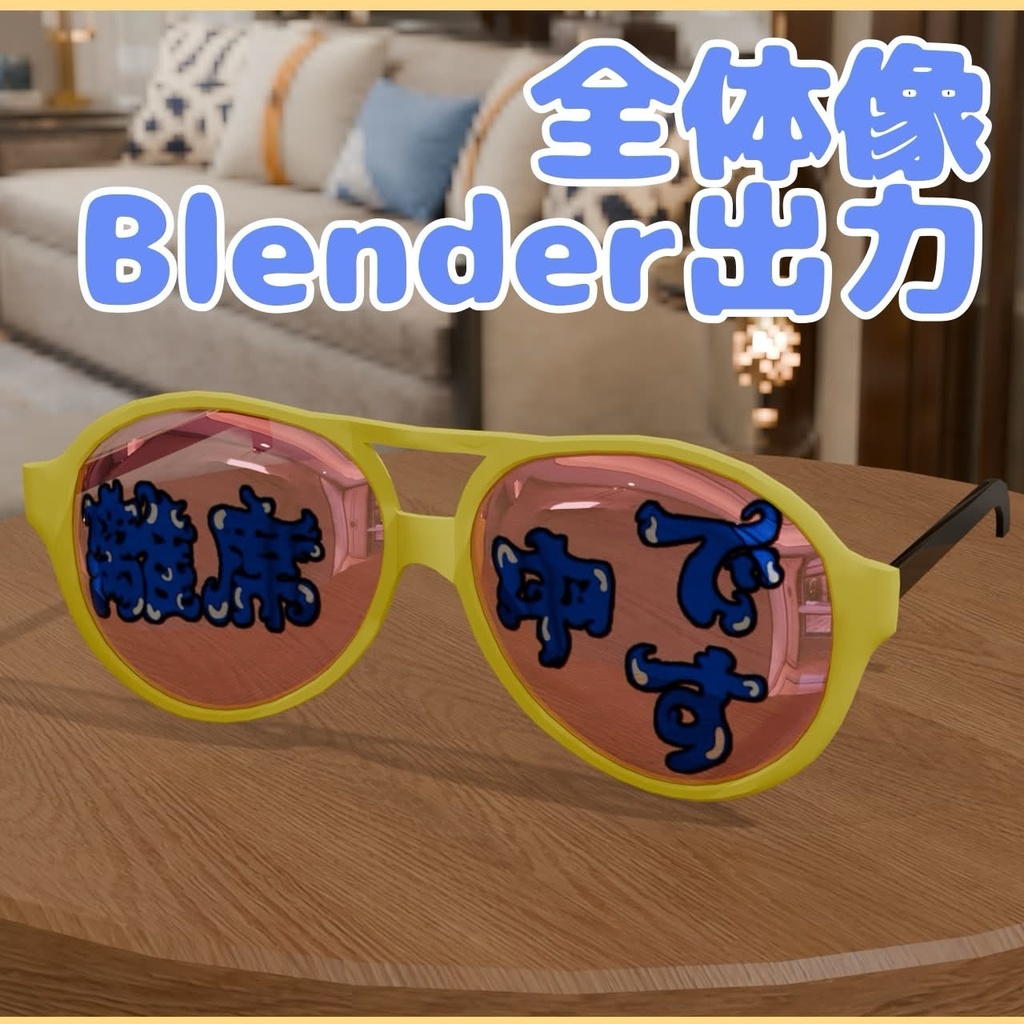 【3Dモデル】自己主張メガネ 【配布】