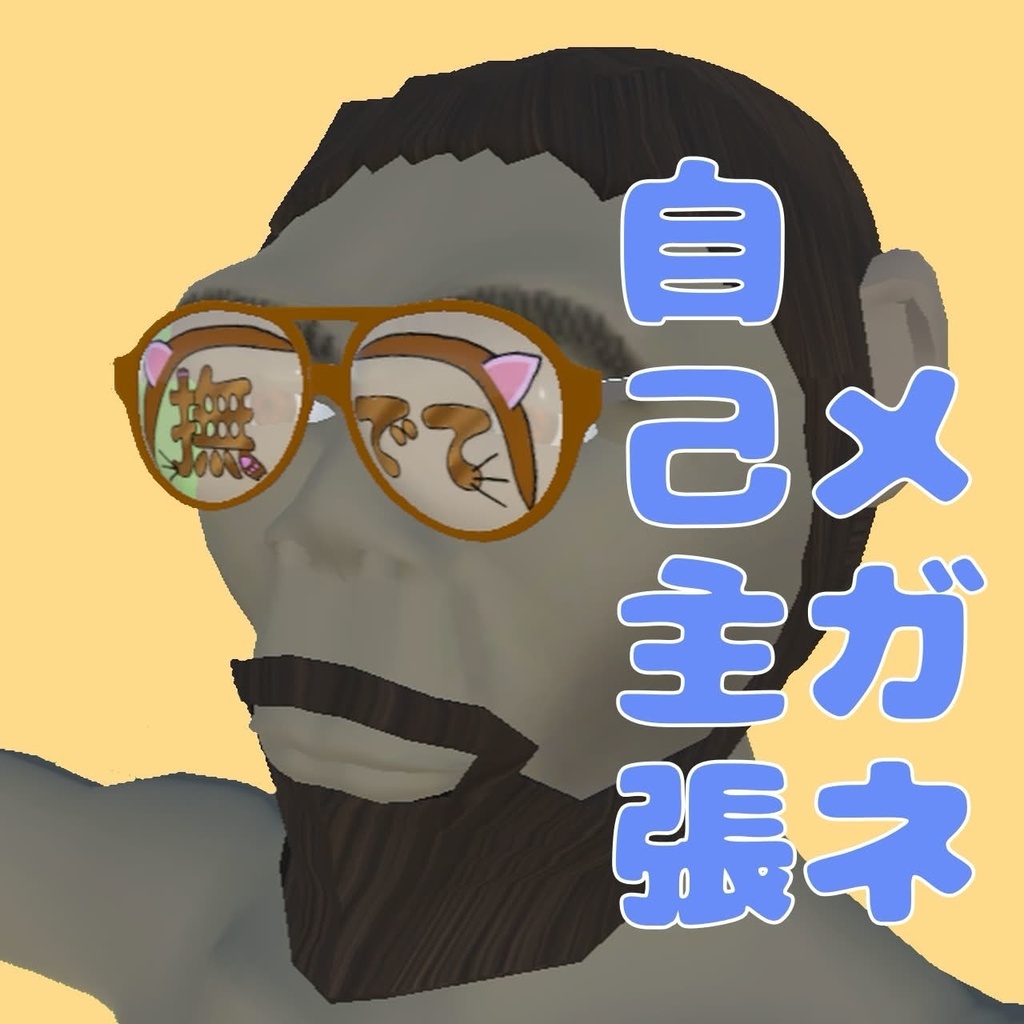 【3Dモデル】自己主張メガネ　【配布】