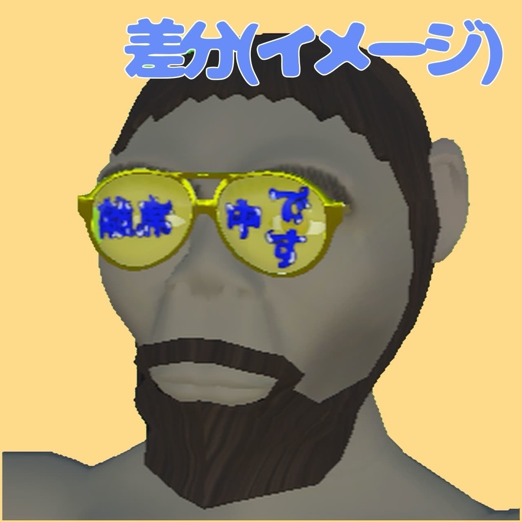 【3Dモデル】自己主張メガネ 【配布】