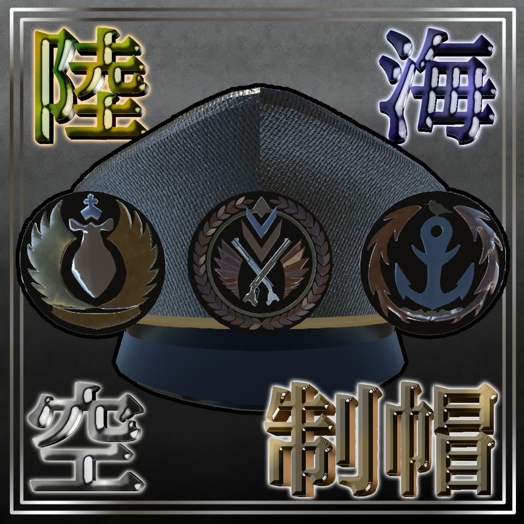 【3Dモデル】制帽（陸軍・海軍・空軍）【配布】