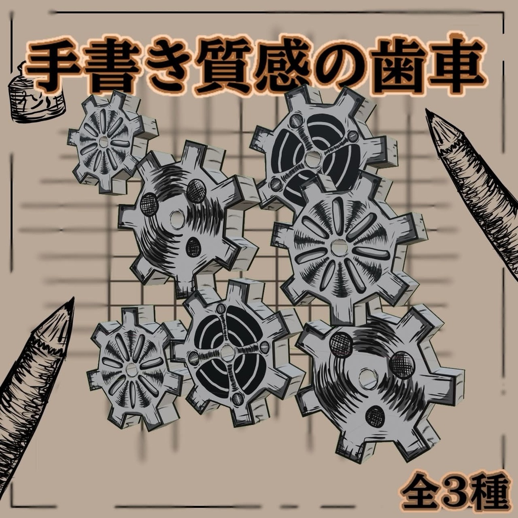 [無料:Free]手書き質感の歯車[3Dモデル]