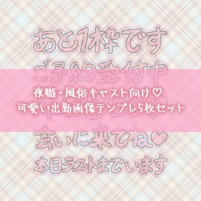 夜職・風俗キャスト向け♡ 可愛い出勤画像テンプレ5枚セット