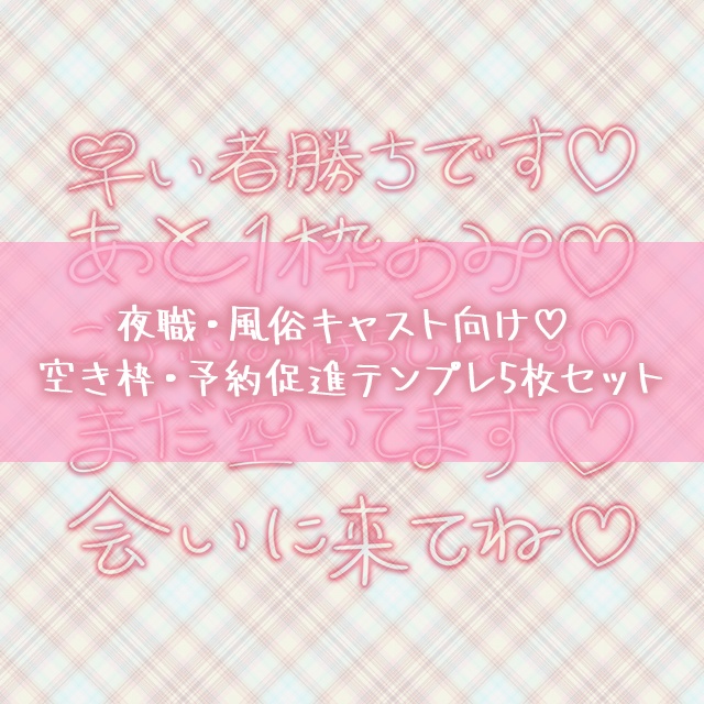 キャスト向け♡ 空き枠・予約促進画像テンプレ5枚セット