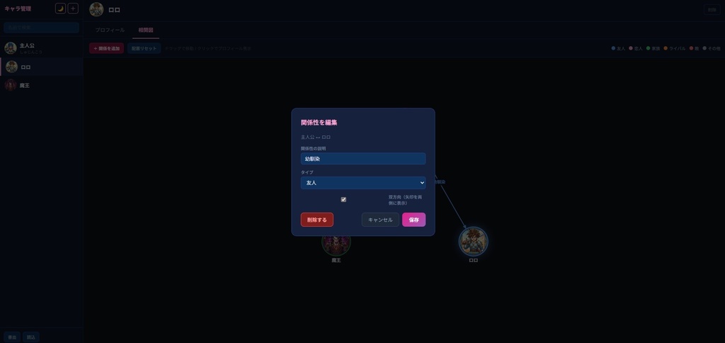 キャラクター管理ツール|設定・相関図・カスタム項目対応【ブラウザで動く】