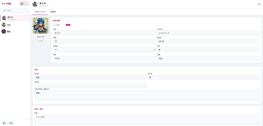 キャラクター管理ツール｜設定・相関図・カスタム項目対応【ブラウザで動く】