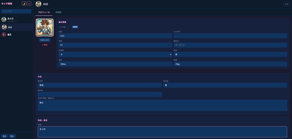 キャラクター管理ツール|設定・相関図・カスタム項目対応【ブラウザで動く】