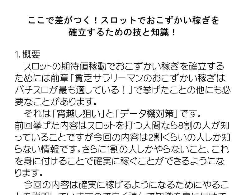ここで差がつく!スロットでおこずかい稼ぎを 確立するための技と知識!