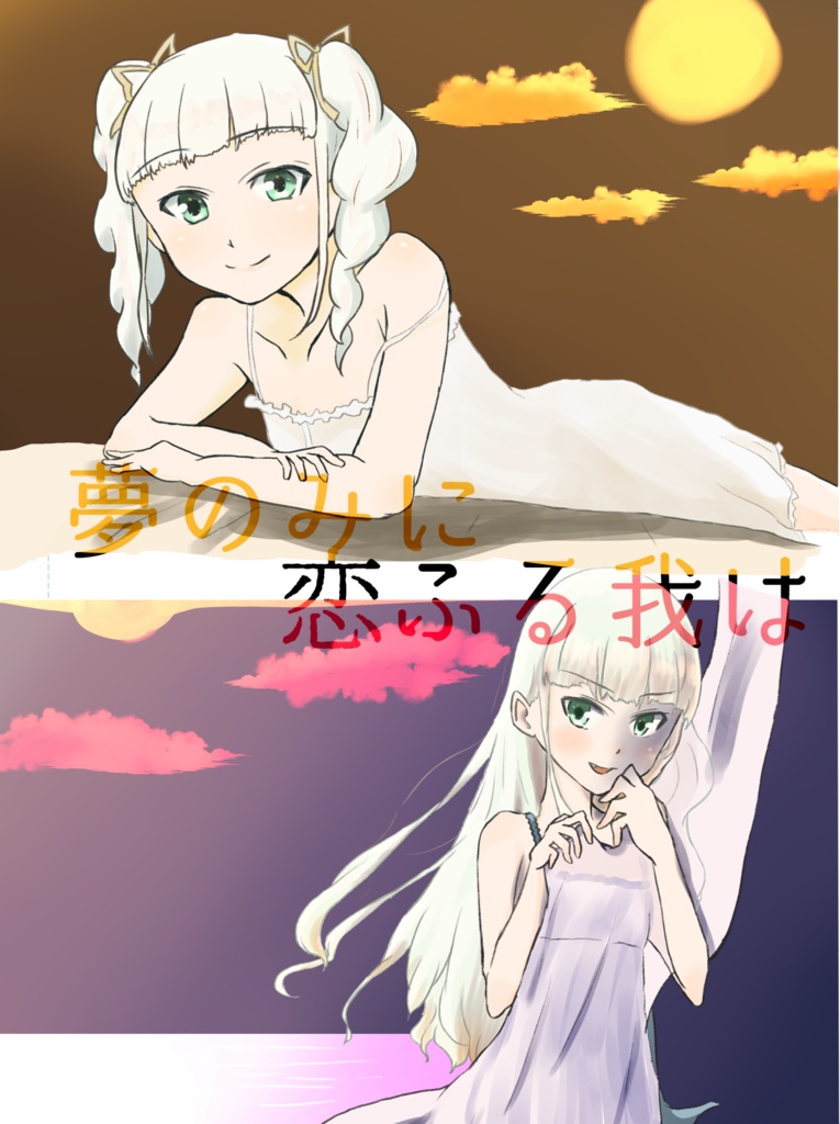 芸カ 夢のみに 恋ふる我は メンヘラカジュアル ニジゲン Booth 芸カ 夢のみに 恋ふる我は メンヘラカジュアル ニジゲン Booth