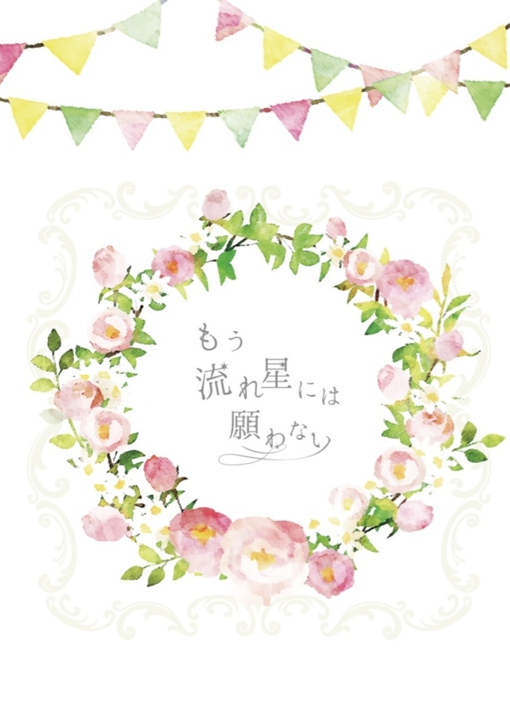 天幸小説『もう流れ星には願わない』
