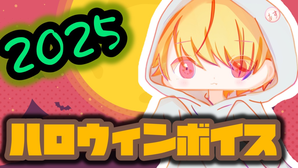 愛斗ユウキ2025 ハロウィンボイス🎃👻