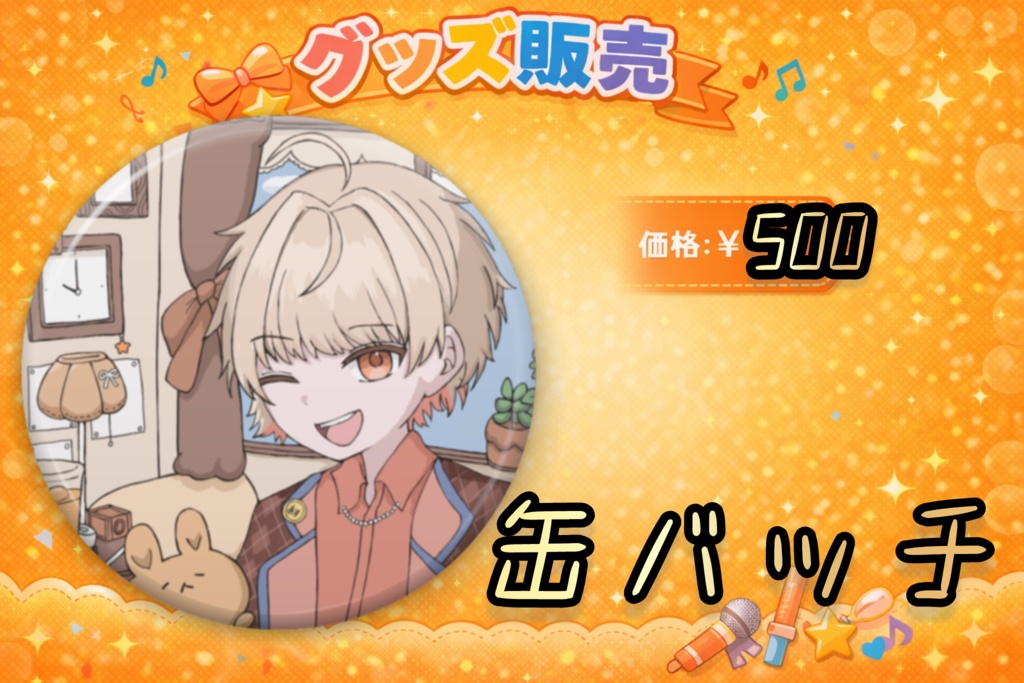 愛斗ユウキ 缶バッチ 2026年イラスト