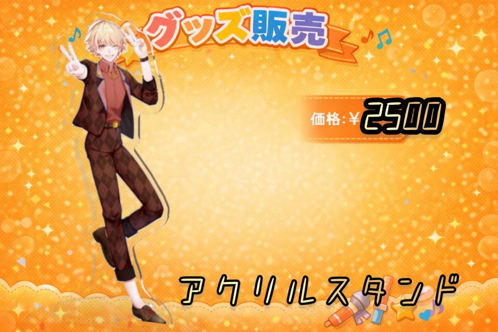 愛斗ユウキ アクリルスタンド