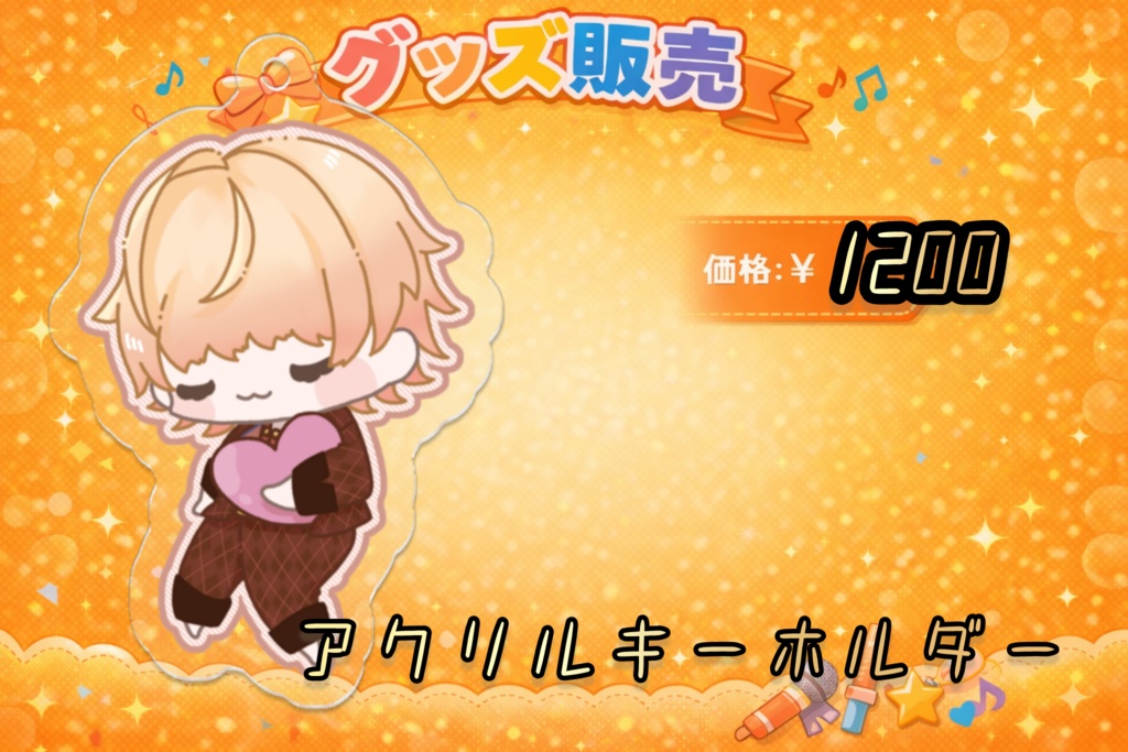 愛斗ユウキ 常設グッズ アクリルキーホルダーすやすやＶｅｒ．