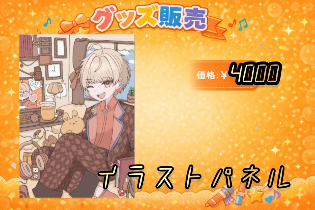 愛斗ユウキ 常設グッズ イラストパネル