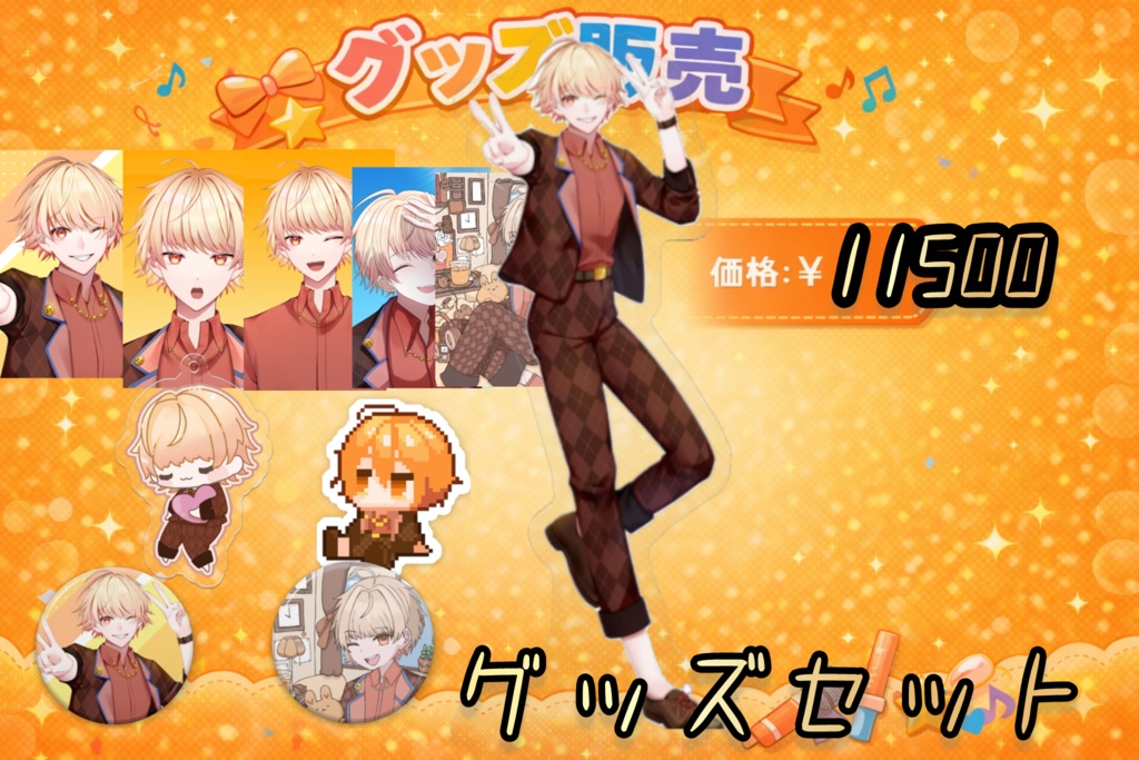 愛斗ユウキ 常設グッズ セット販売