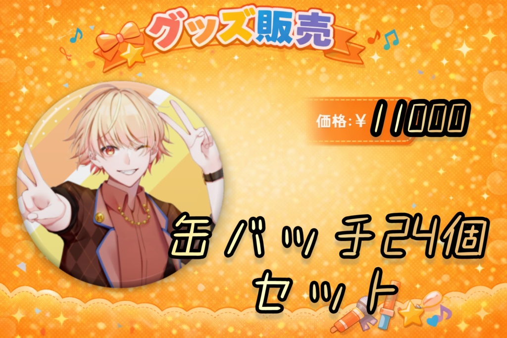 愛斗ユウキ 常設グッズ 缶バッチキービジュアルＶｅｒ．24個セット
