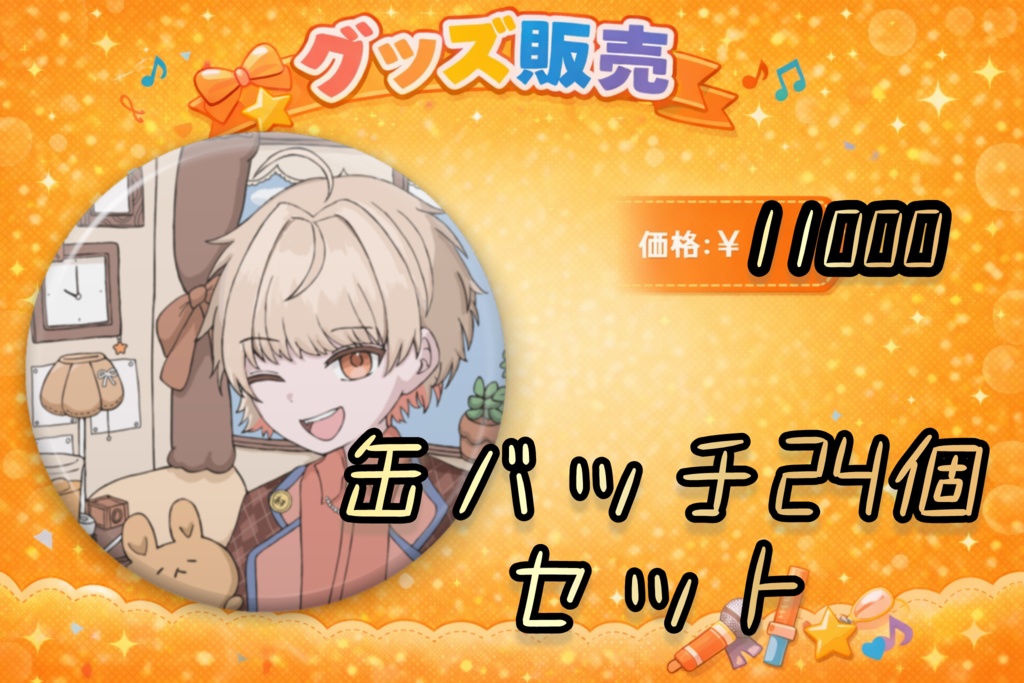 愛斗ユウキ 常設グッズ 缶バッチ2026Ｖｅｒ． 24個セット