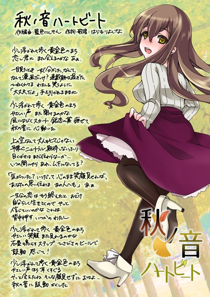 秋ノ音ハートビート