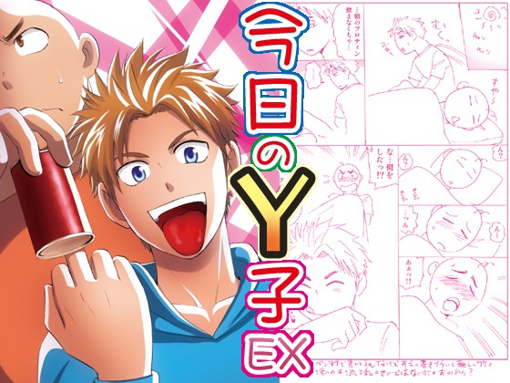 今日のY子EX