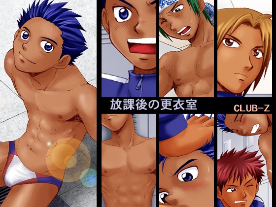 放課後の更衣室