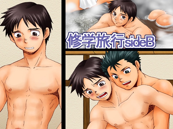 修学旅行sideB