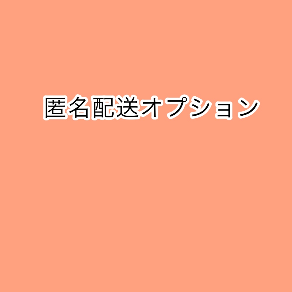 匿名配送オプション