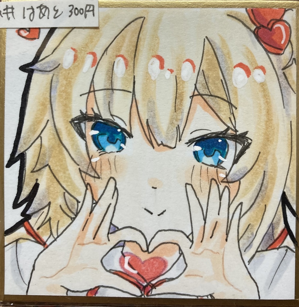 赤井はあと 豆色紙