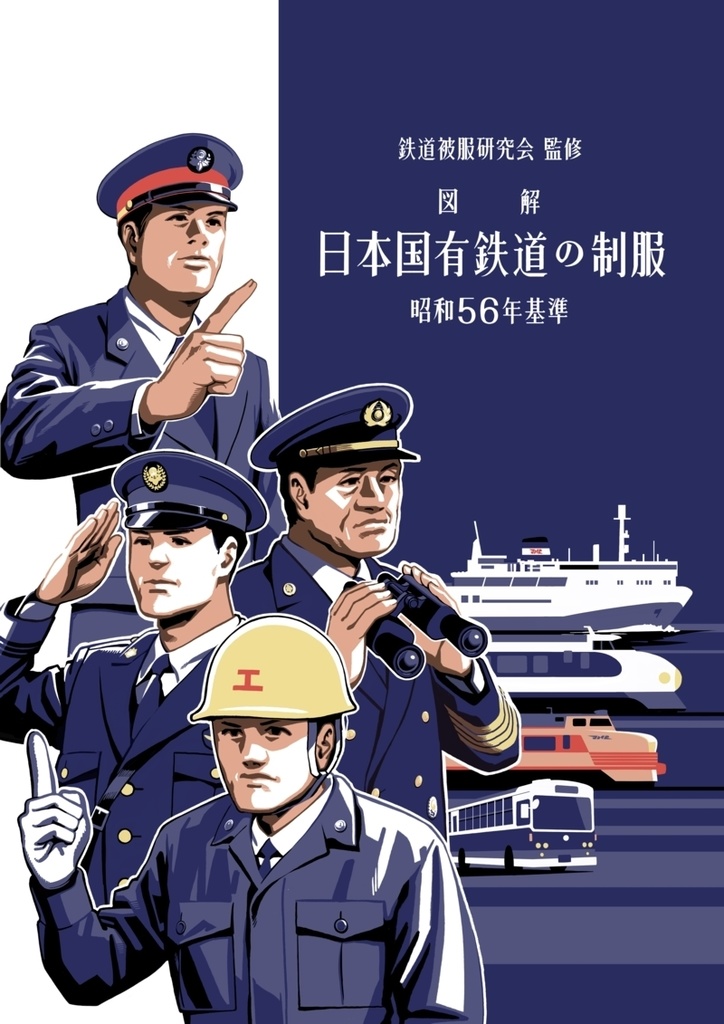 鉄道被服研究会監修　図解　日本国有鉄道の制服　昭和56年基準