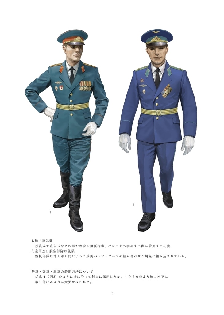 図解 ソビエト連邦軍将校の軍装 地上軍・空軍編 1970-1991