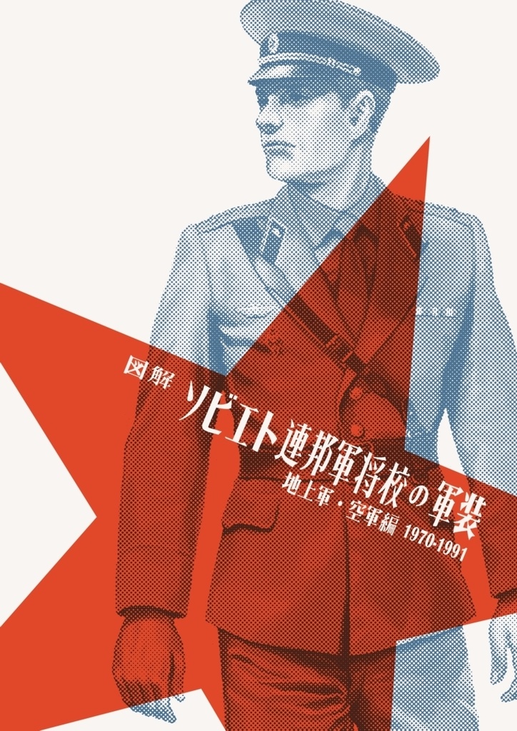 図解　ソビエト連邦軍将校の軍装　地上軍・空軍編　1970-1991