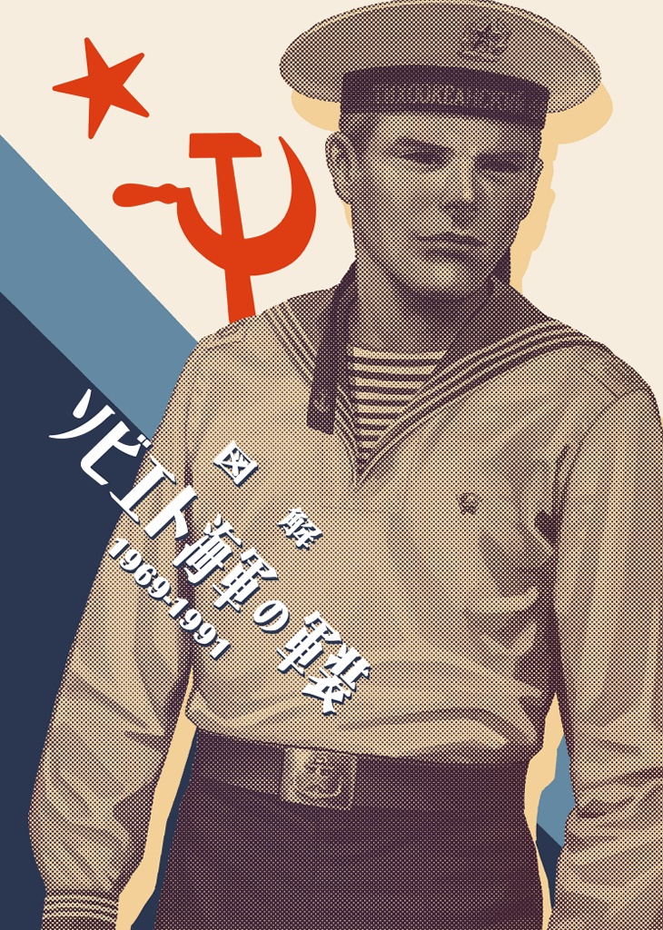ソビエト時代海軍准尉制服 第二次大戦後のソ連軍の制服、階級章、兵科色 1943年式