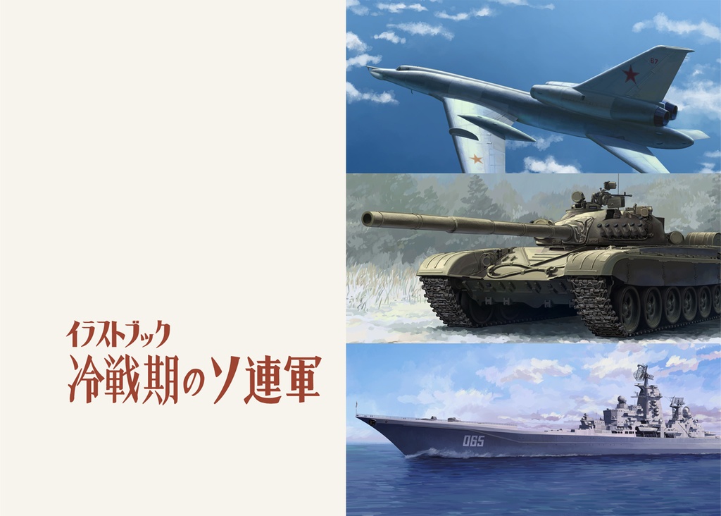 イラストブック　冷戦期のソ連軍